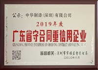 喜訊！中華制漆榮獲2019年度“廣東省守合同重信用企業(yè)” 稱號