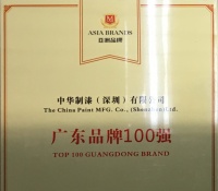 中華制漆榮獲“中國最具創(chuàng)新力品牌、廣東省品牌100強(qiáng)”稱號