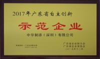 中華制漆評(píng)為2017年廣東省自主創(chuàng)新示范企業(yè)