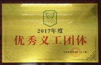 中華制漆義工隊(duì)榮獲“2017年度優(yōu)秀義工團(tuán)體”稱號(hào)