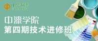 提技術(shù)，強(qiáng)銷(xiāo)售 | 中漆學(xué)院第四期涂料技術(shù)進(jìn)修班成功舉辦！